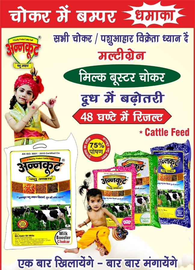 Annkoot Pashu Ahaar – Bulk Cattle Feed Supplier 7 multi grain choker cattle feed.jpg 1