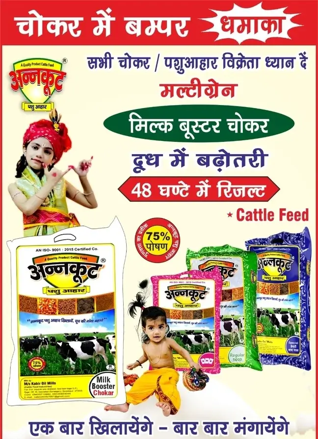 multi grain choker cattle feed